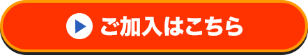 ご加入はこちら