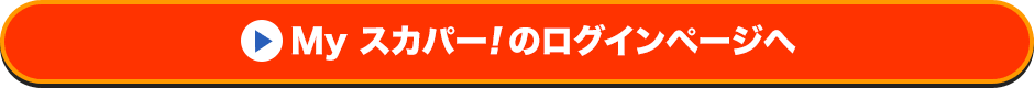 Myスカパー<i>!</i>のログインページへ
