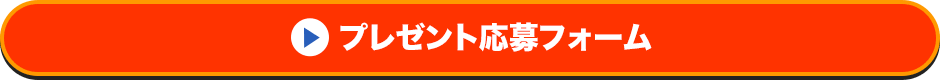 プレゼント応募フォーム