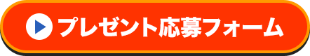 プレゼント応募フォーム