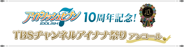 アイドリッシュセブン10周年記念！TBSチャンネルアイナナ祭りアンコール