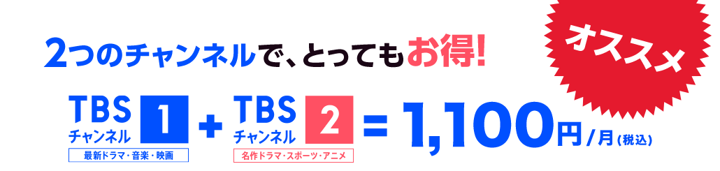 2つのチャンネルで、とってもお得!