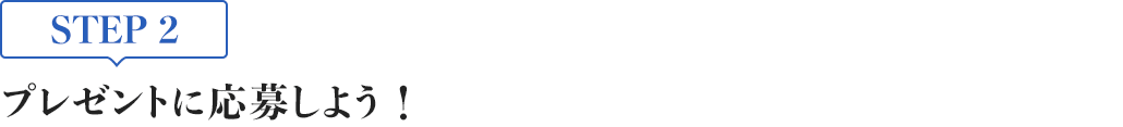 [STEP2]プレゼントに応募しよう