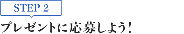 [STEP2]プレゼントに応募しよう