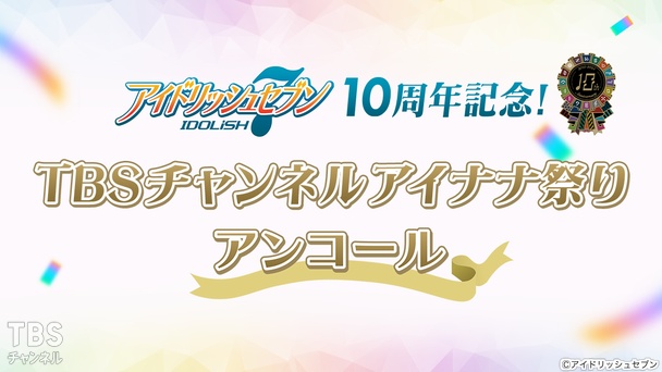 アイドリッシュセブン10周年記念！TBSチャンネルアイナナ祭りアンコール