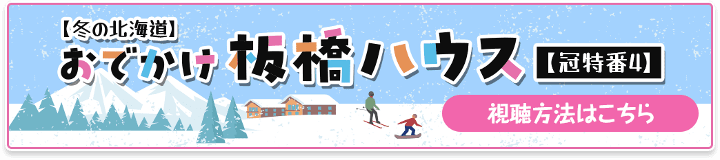 【冬の北海道】おでかけ板橋ハウス【冠特番4】