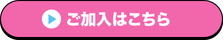 ご加入はこちら