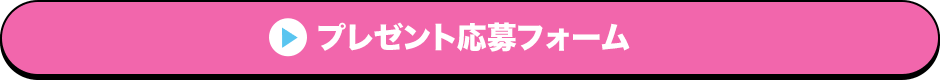 プレゼント応募フォーム