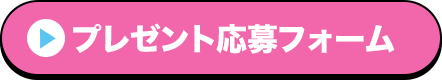 プレゼント応募フォーム