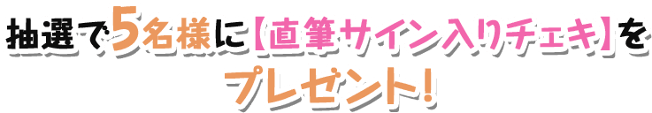 抽選で5名様にプレゼント!