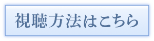 視聴方法はこちら