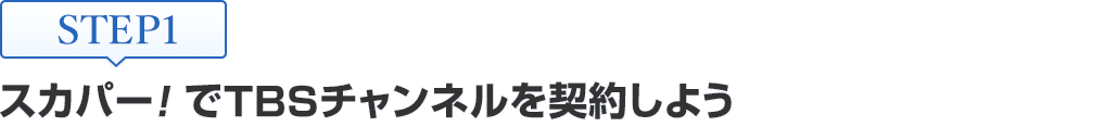[STEP1]スカパー<i>!</i>でTBSチャンネルを契約しよう