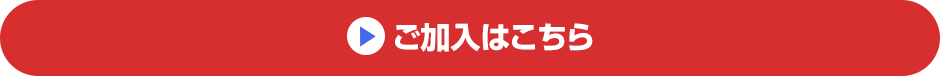 ご加入はこちら