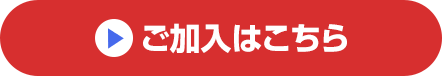 ご加入はこちら