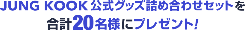 JUNG KOOK 公式グッズ詰め合わせセットを合計20名様にプレゼント！