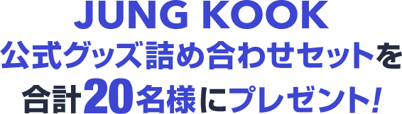JUNG KOOK 公式グッズ詰め合わせセットを合計20名様にプレゼント！