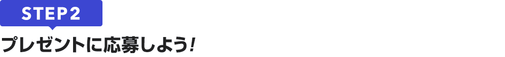 [STEP2]プレゼントに応募しよう