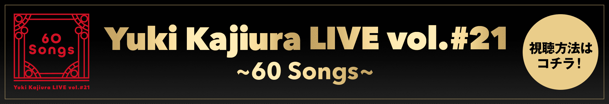 Yuki Kajiura LIVE vol.#21～60 Songs～ 視聴方法はコチラ！