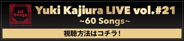 Yuki Kajiura LIVE vol.#21～60 Songs～ 視聴方法はコチラ！