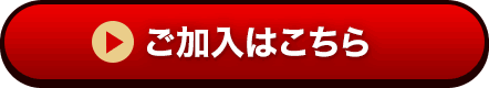 ご加入はこちら