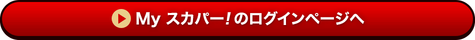 Myスカパー<i>!</i>のログインページへ