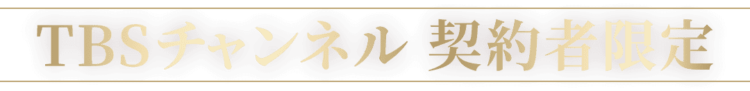 TBSチャンネル契約者限定