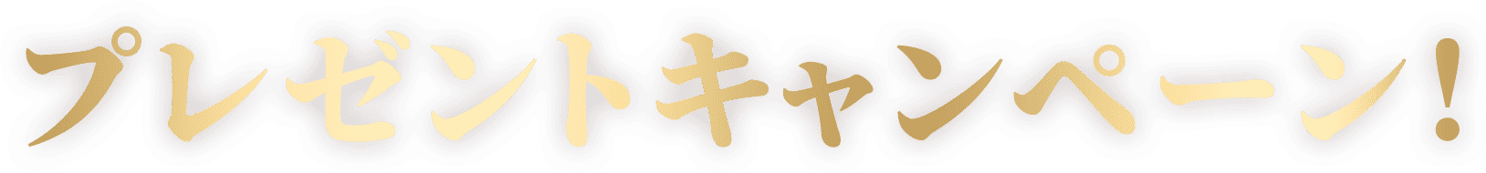 プレゼントキャンペーン