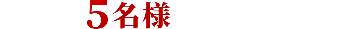 抽選で5名様にプレゼント！