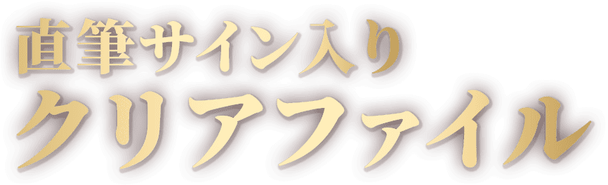 直筆サイン入りクリアファイル