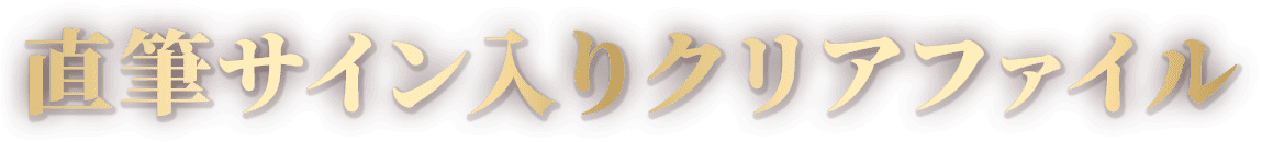 直筆サイン入りクリアファイル