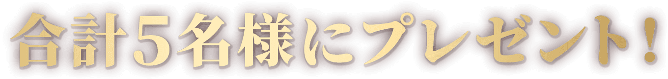 合計5名様にプレゼント！