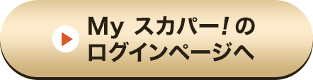 Myスカパー<i>!</i>のログインページへ