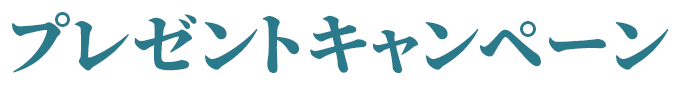 プレゼントキャンペーン