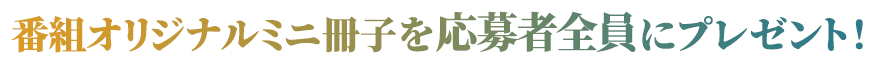 梶浦由記 番組オリジナルミニ冊子を応募者全員にプレゼント！