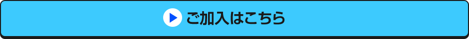 ご加入はこちら