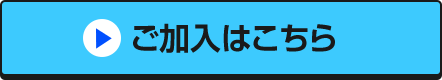 ご加入はこちら