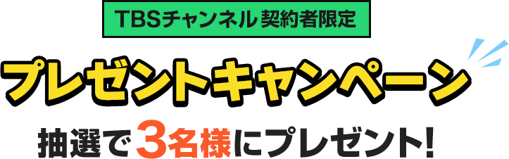 TBSチャンネル契約者限定 プレゼントキャンペーン抽選で3名様にプレゼント！