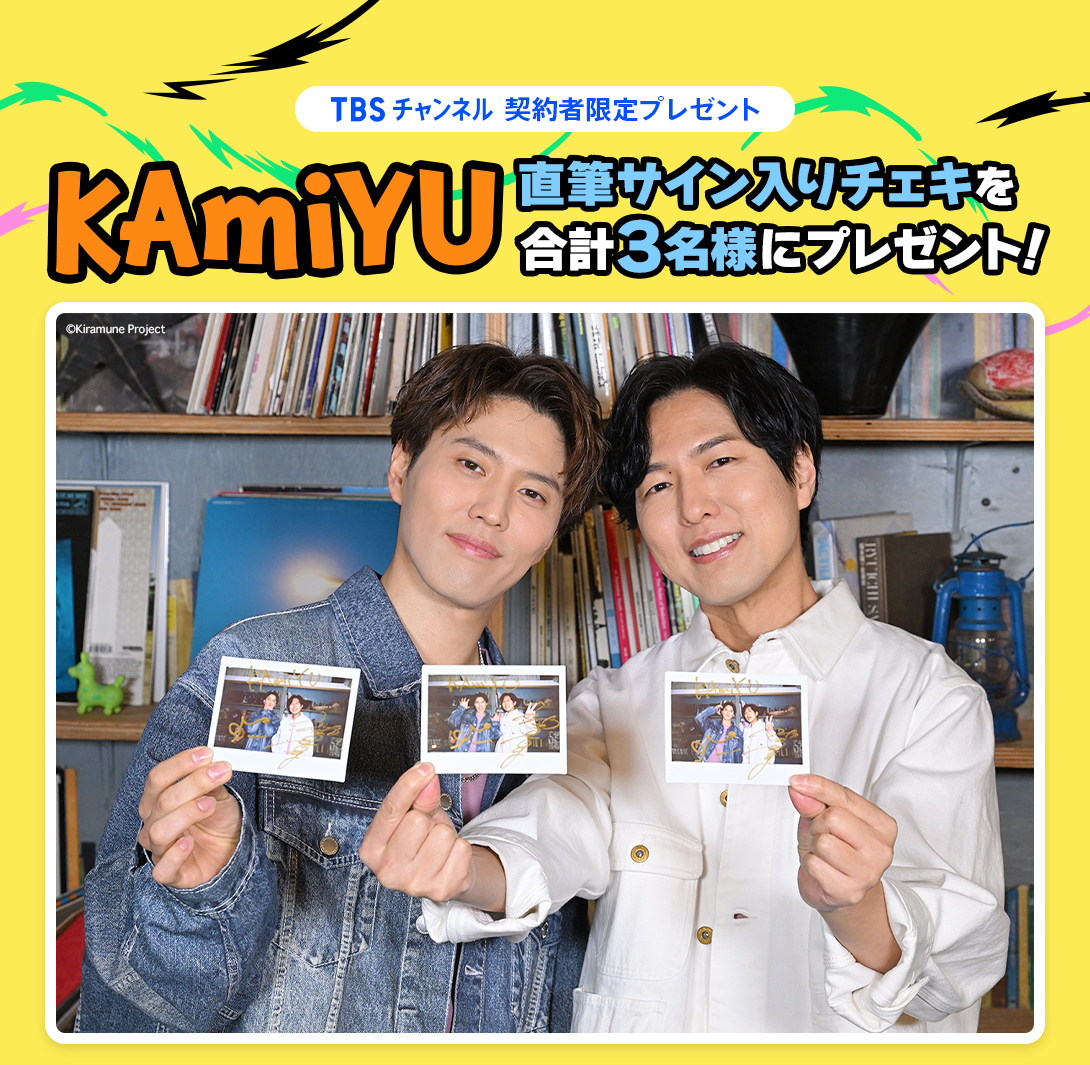 TBSチャンネル 契約者限定プレゼント KAmiYU 直筆サイン入りチェキを合計3名様にプレゼント！