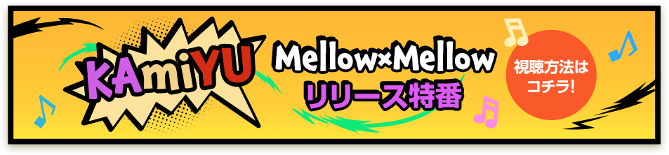 KAmiYU『Mellow×Mellow』リリース特番 視聴方法はコチラ！