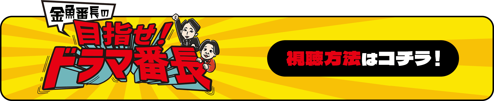 金魚番長の目指せ！ドラマ番長 視聴方法はコチラ！