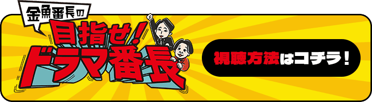 金魚番長の目指せ！ドラマ番長 視聴方法はコチラ！