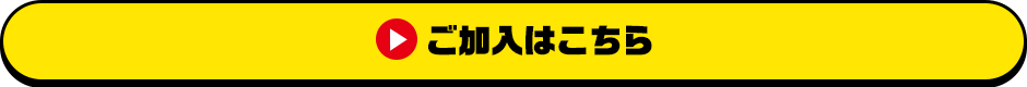 ご加入はこちら
