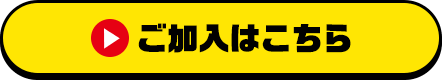 ご加入はこちら