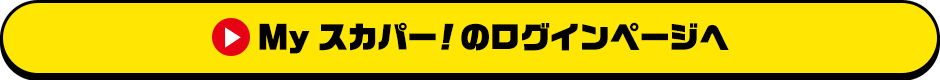 Myスカパー<i>!</i>のログインページへ