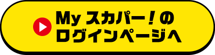 Myスカパー<i>!</i>のログインページへ