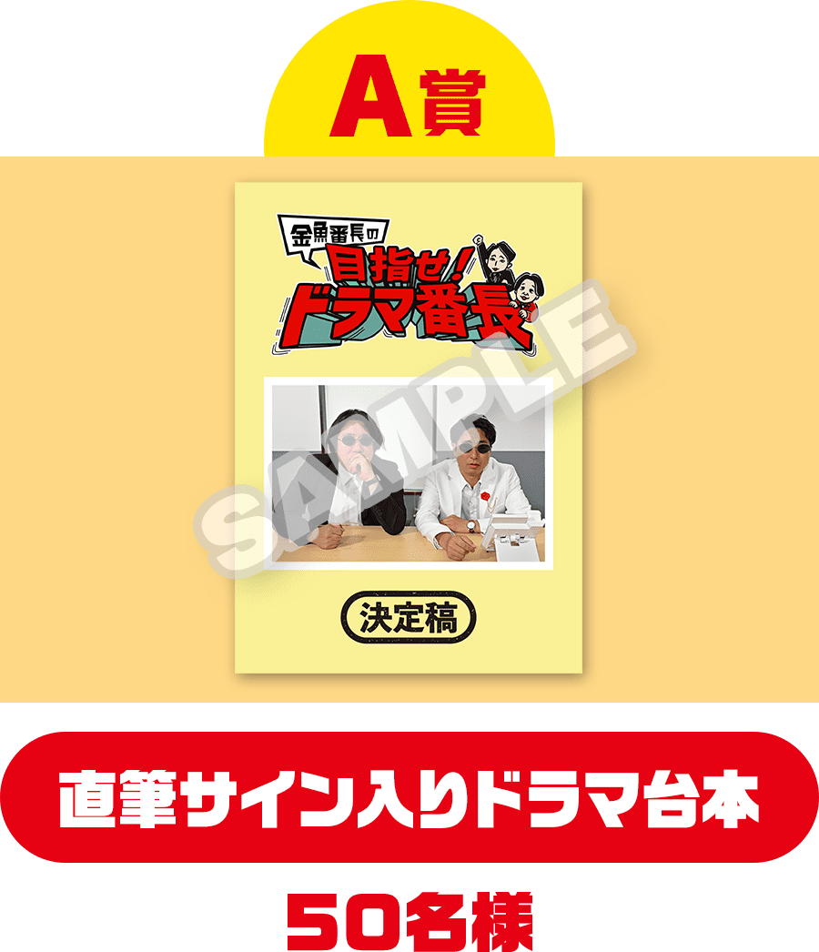 A賞 直筆サイン入りドラマ台本 50名様