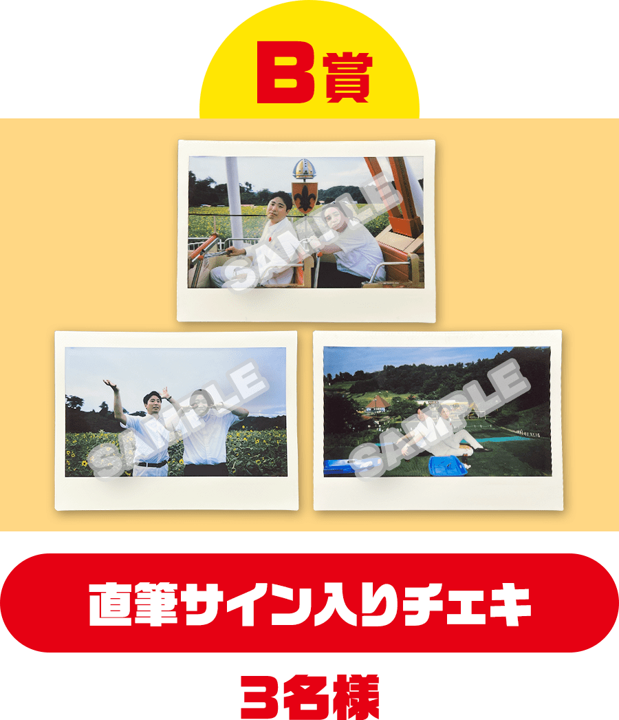 B賞 直筆サイン入りチェキ 3名様
