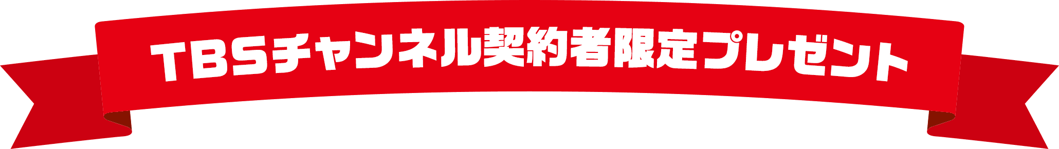 TBSチャンネル契約者限定 プレゼントキャンペーン