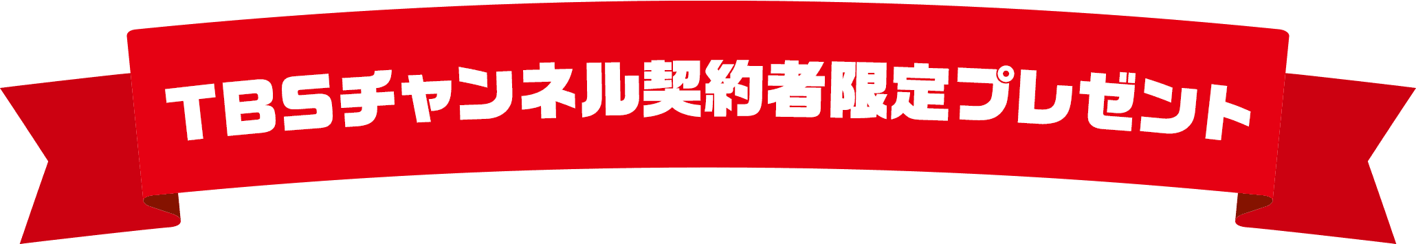 TBSチャンネル契約者限定 プレゼントキャンペーン
