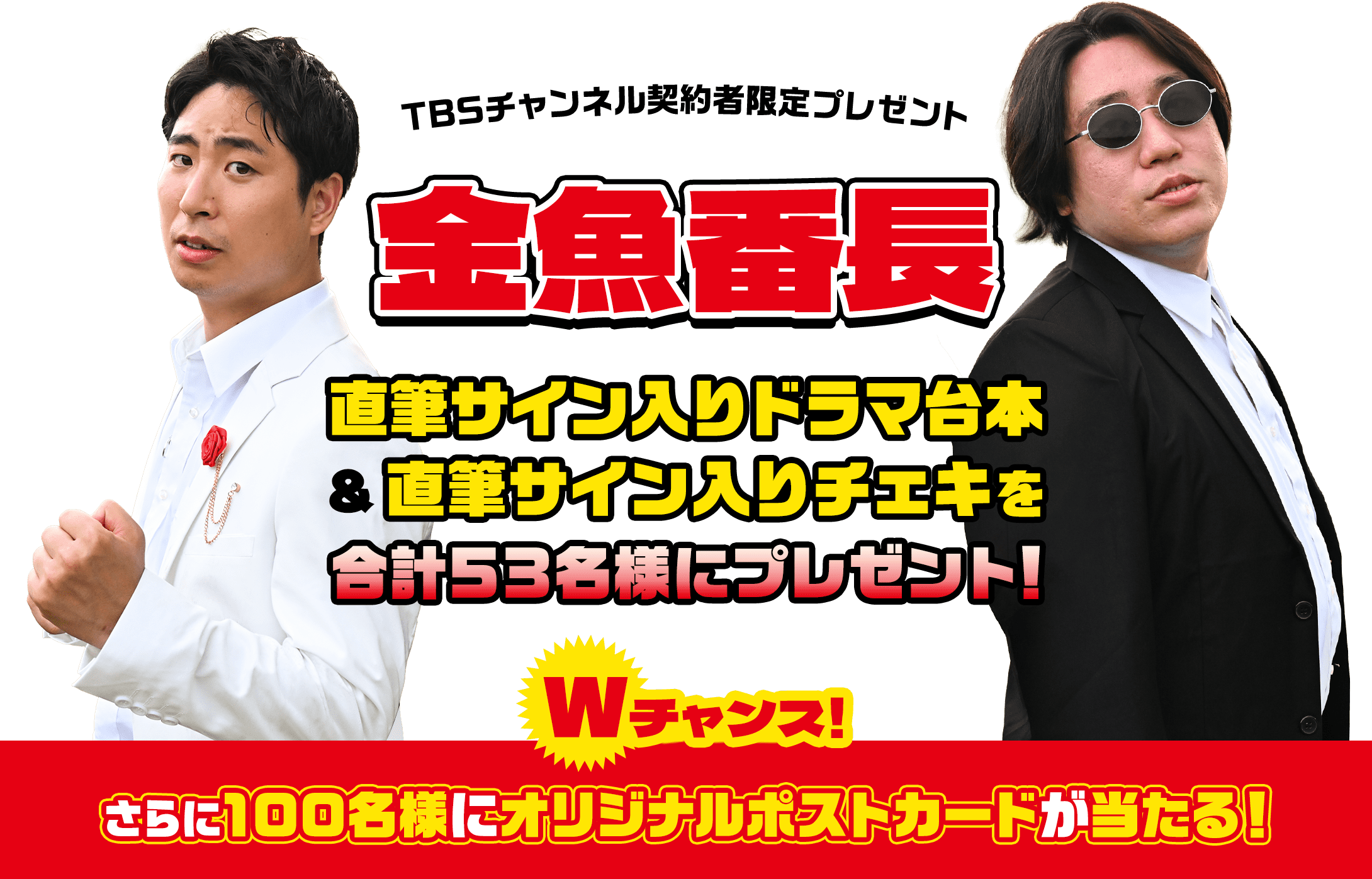 TBSチャンネル 契約者限定プレゼント 金魚番長 直筆サイン入りドラマ台本＆直筆サイン入りチェキを合計53名様にプレゼント！Wチャンス！さらに100名様にオリジナルポストカードが当たる！